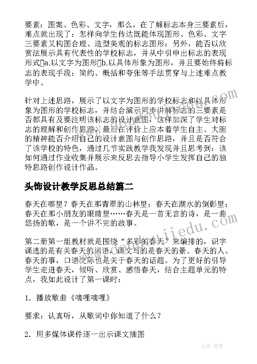 2023年头饰设计教学反思总结(精选5篇)