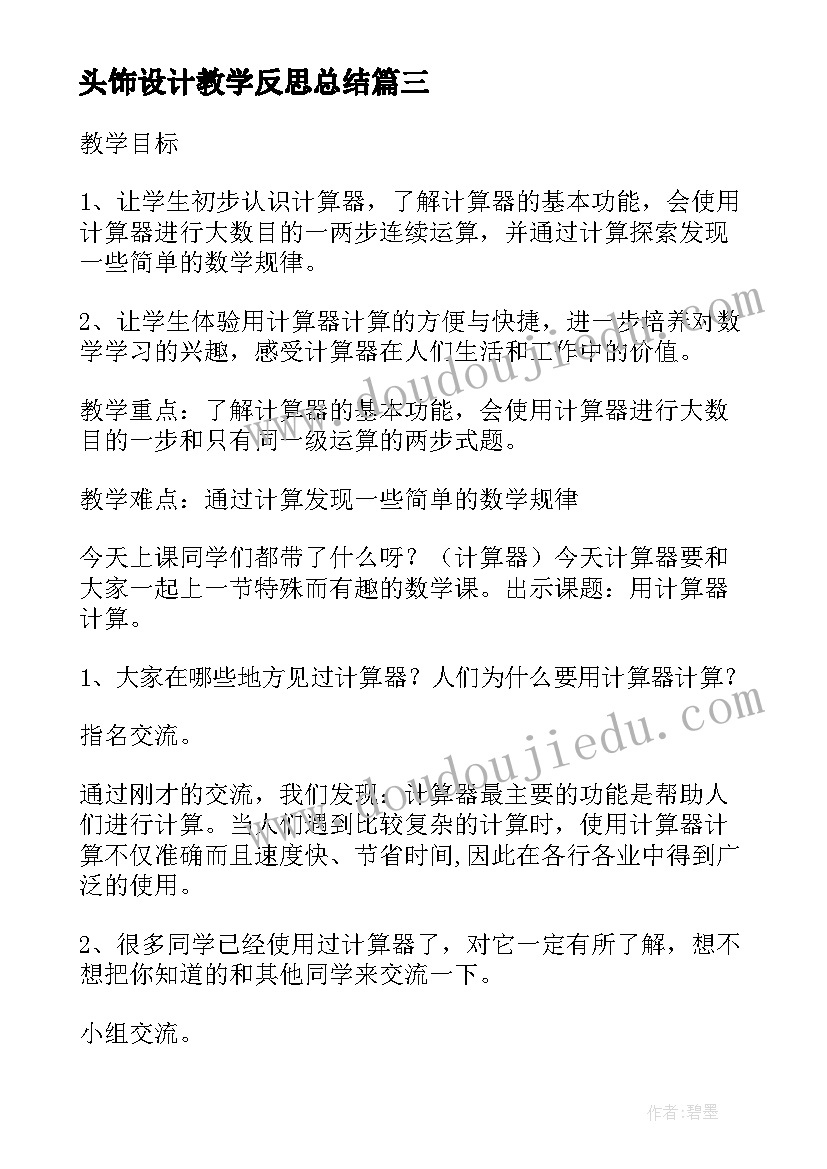 2023年头饰设计教学反思总结(精选5篇)