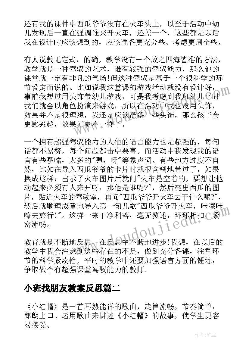 最新小班找朋友教案反思(大全6篇)