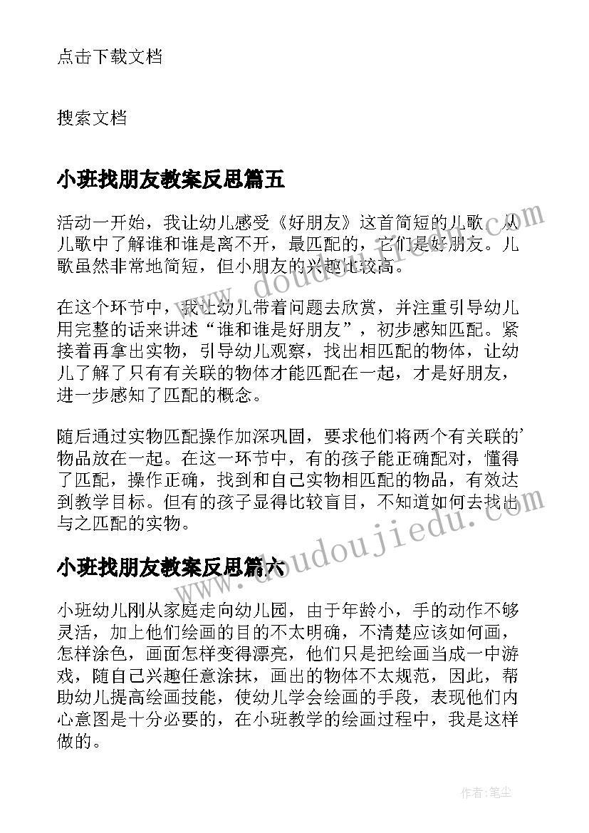 最新小班找朋友教案反思(大全6篇)