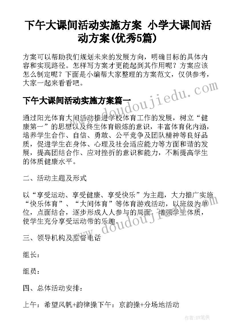 下午大课间活动实施方案 小学大课间活动方案(优秀5篇)