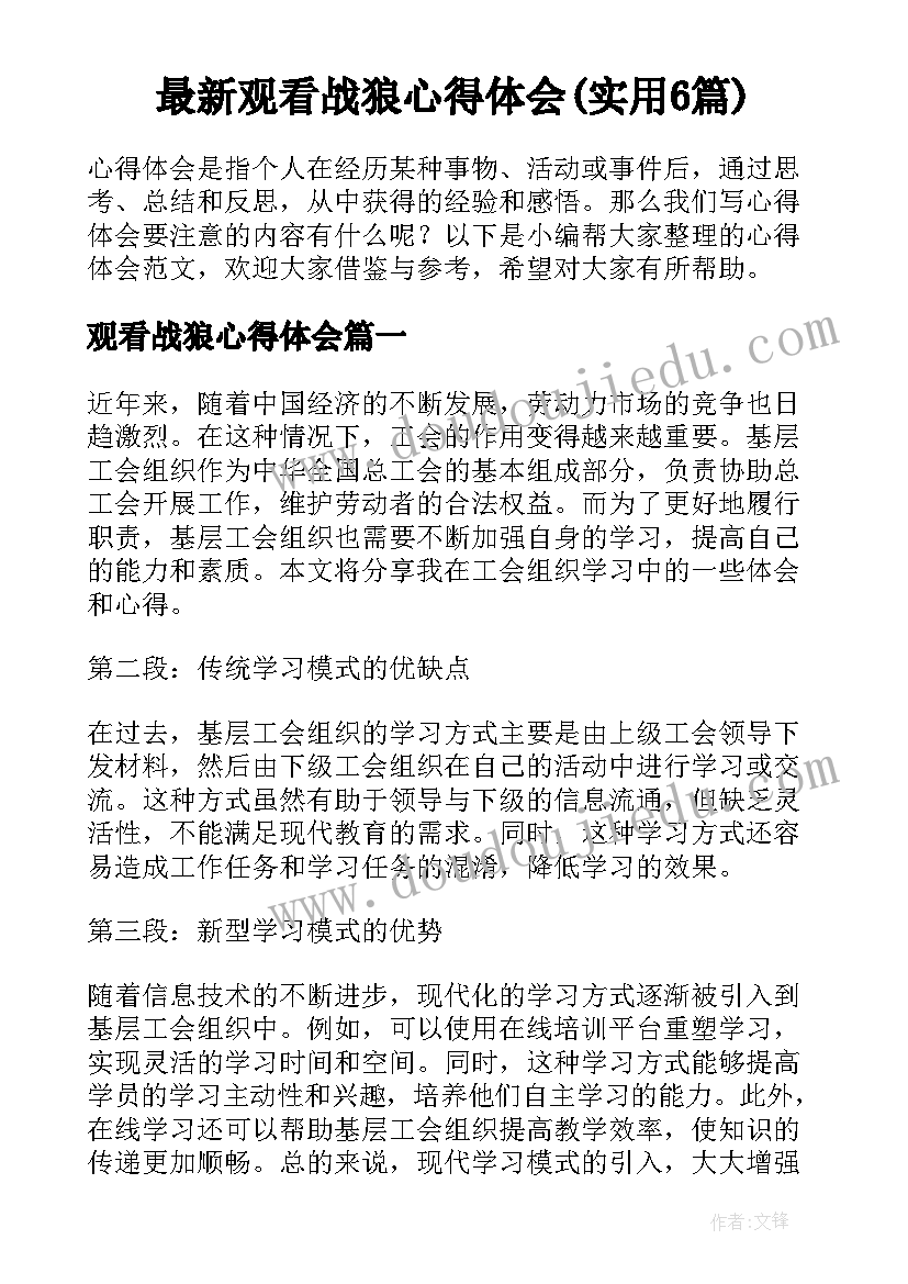 最新观看战狼心得体会(实用6篇)