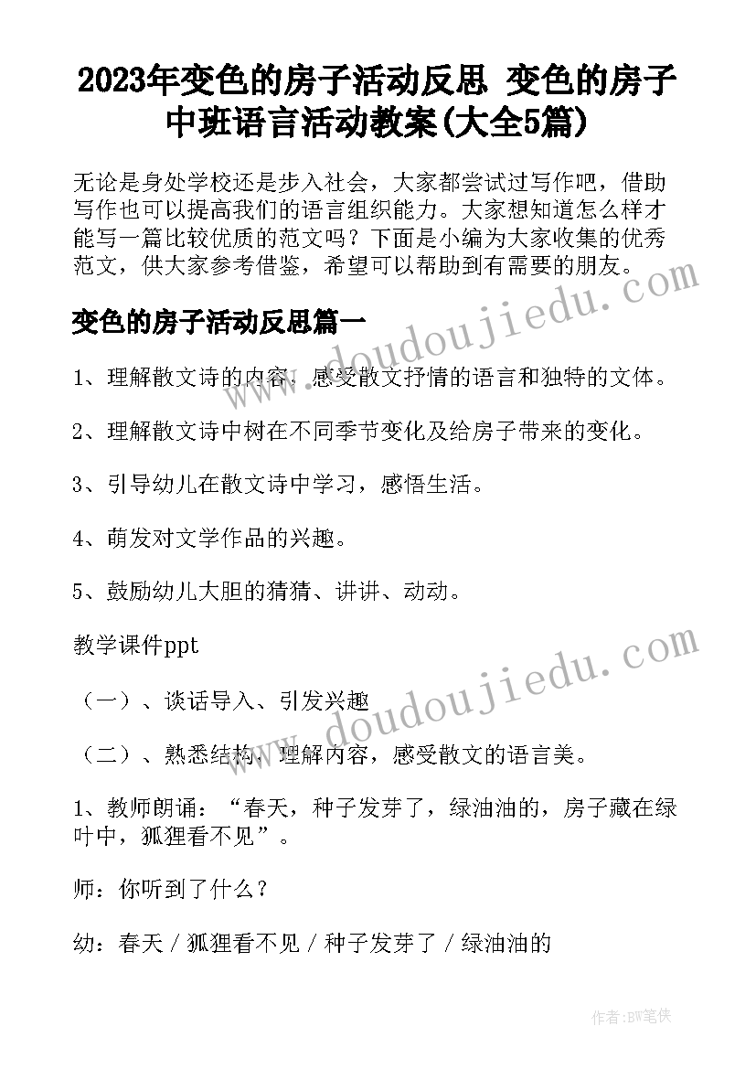 2023年变色的房子活动反思 变色的房子中班语言活动教案(大全5篇)