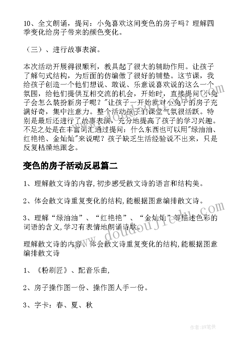 2023年变色的房子活动反思 变色的房子中班语言活动教案(大全5篇)