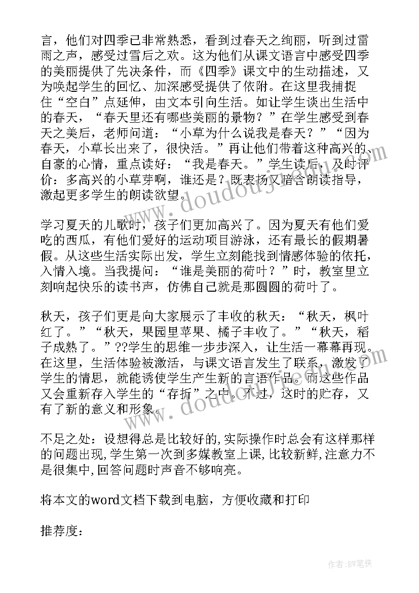 一年级部编版四季的教学反思与评价(模板5篇)