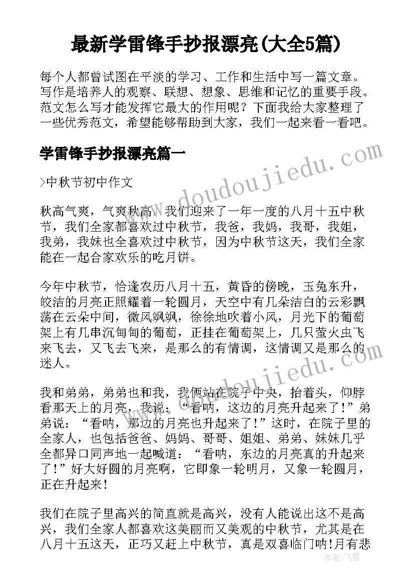 最新学雷锋手抄报漂亮(大全5篇)