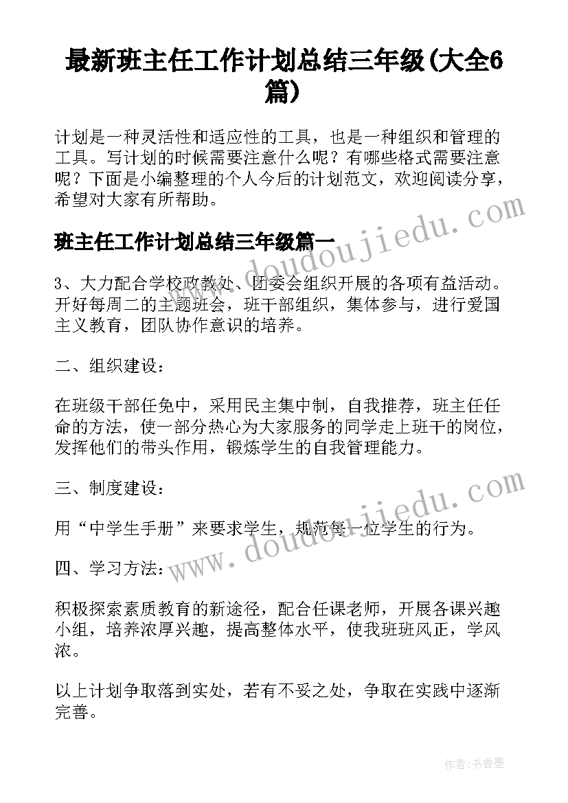 最新班主任工作计划总结三年级(大全6篇)