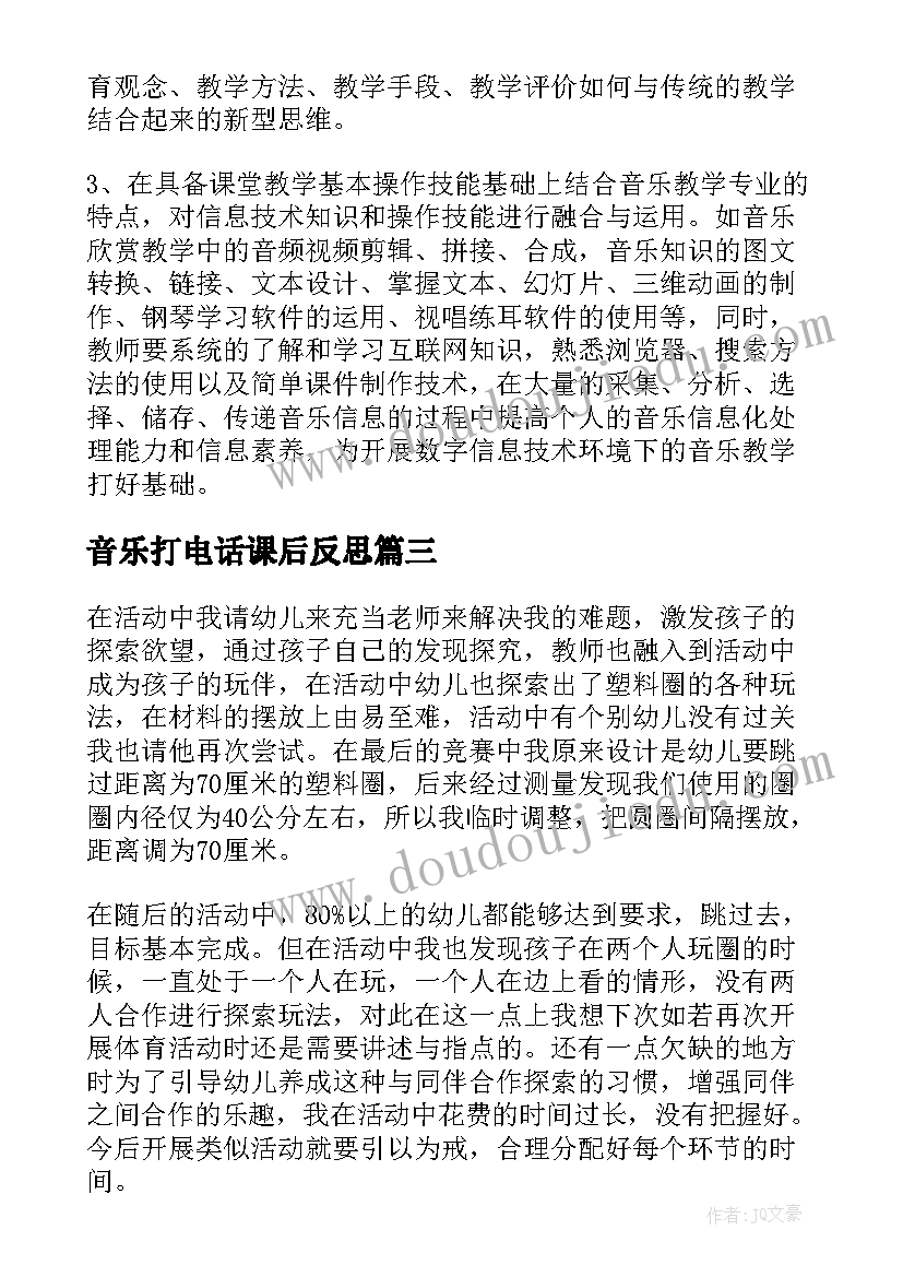 2023年音乐打电话课后反思 一场音乐游戏后的教师教学反思(汇总5篇)