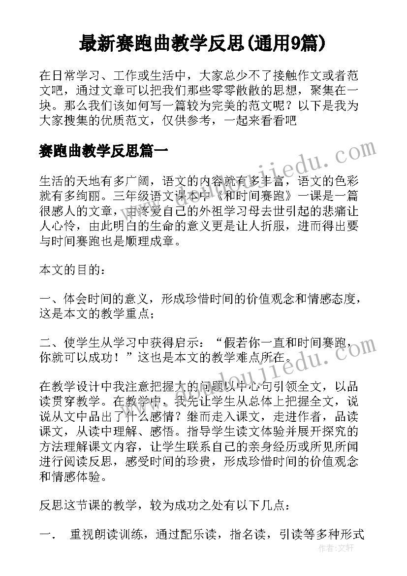 最新赛跑曲教学反思(通用9篇)