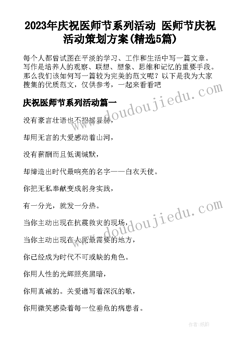 2023年庆祝医师节系列活动 医师节庆祝活动策划方案(精选5篇)