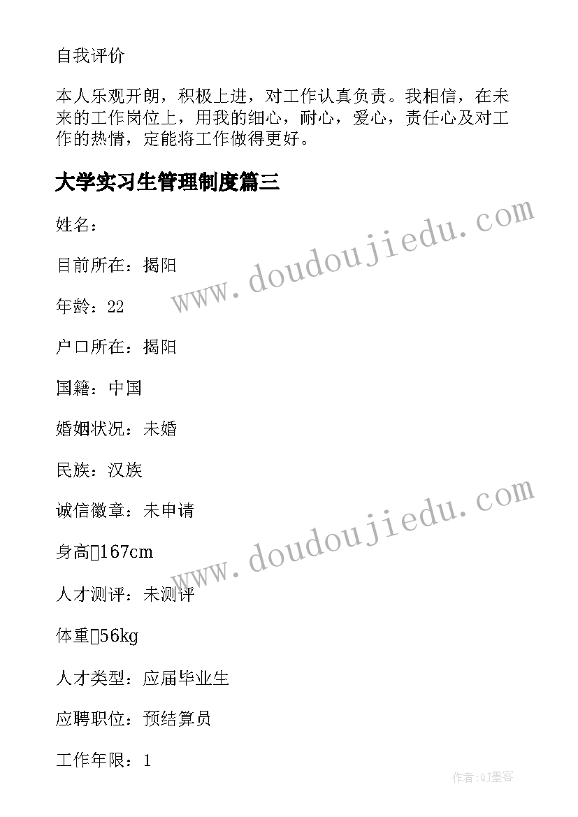 大学实习生管理制度 大学实习生个人简历(精选5篇)