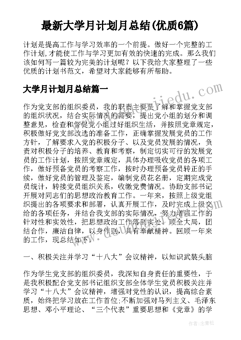 最新大学月计划月总结(优质6篇)