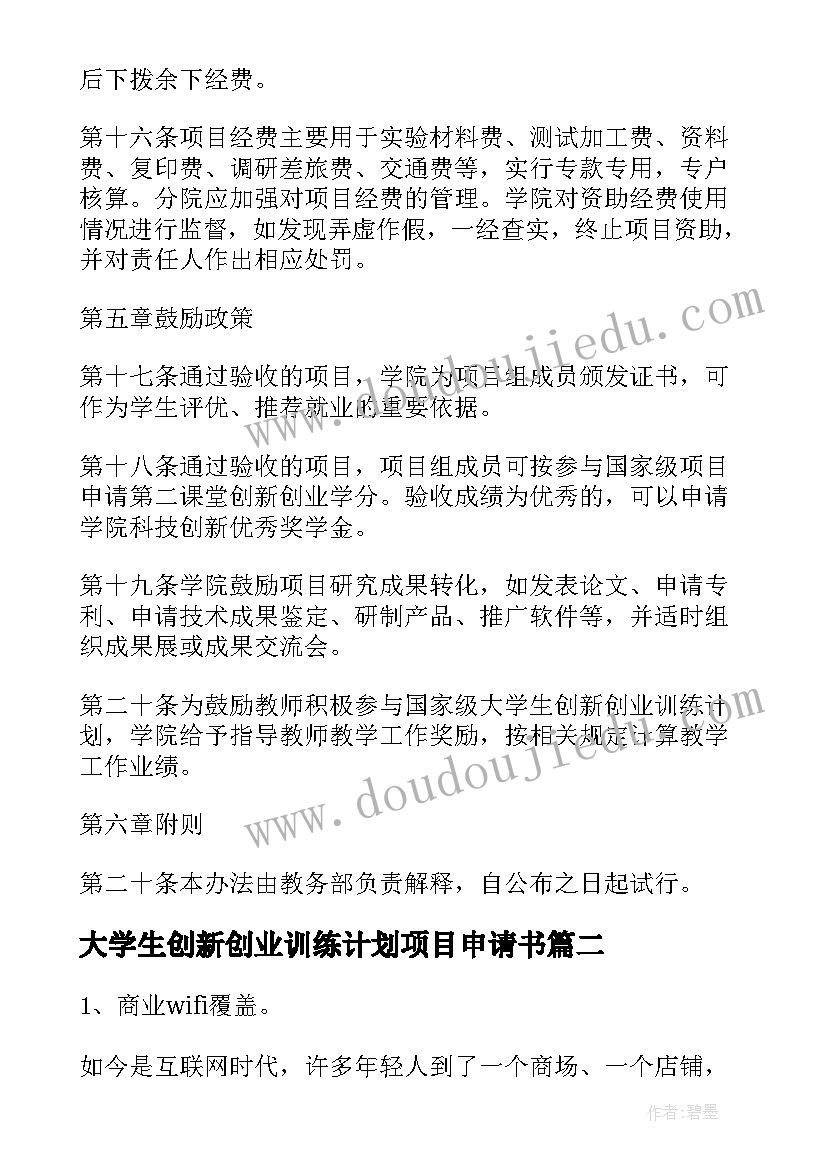 大学生创新创业训练计划项目申请书 大学生创新创业训练计划项目心得体会(大全5篇)