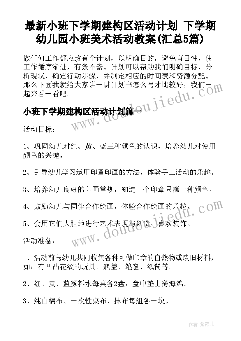 最新小班下学期建构区活动计划 下学期幼儿园小班美术活动教案(汇总5篇)