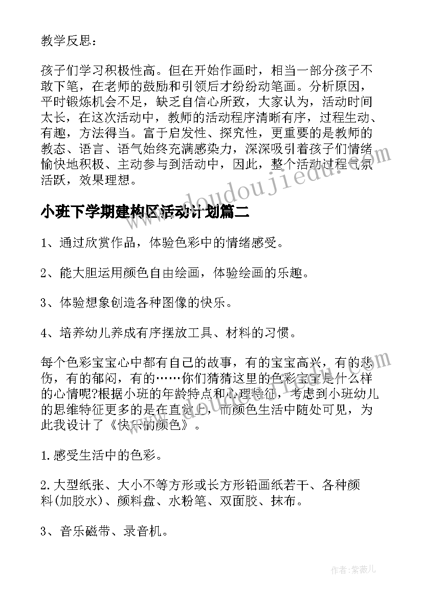 最新小班下学期建构区活动计划 下学期幼儿园小班美术活动教案(汇总5篇)