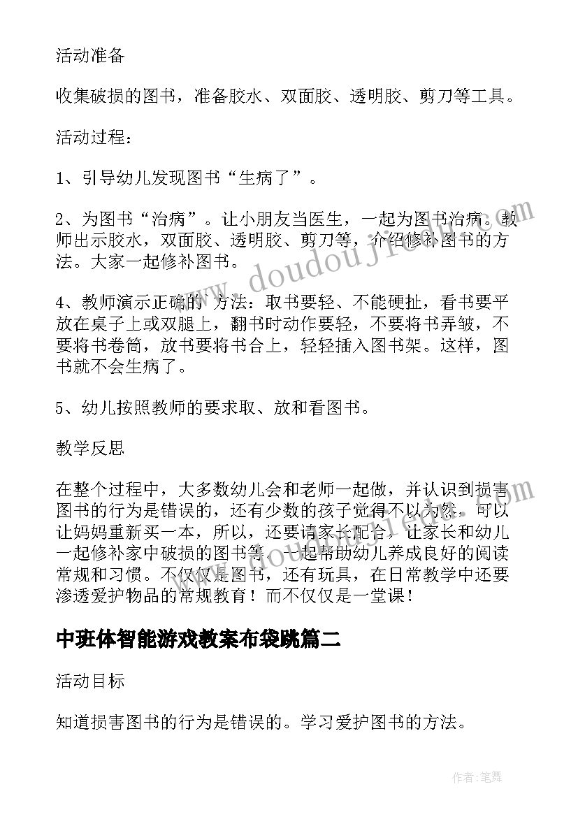 中班体智能游戏教案布袋跳(大全5篇)