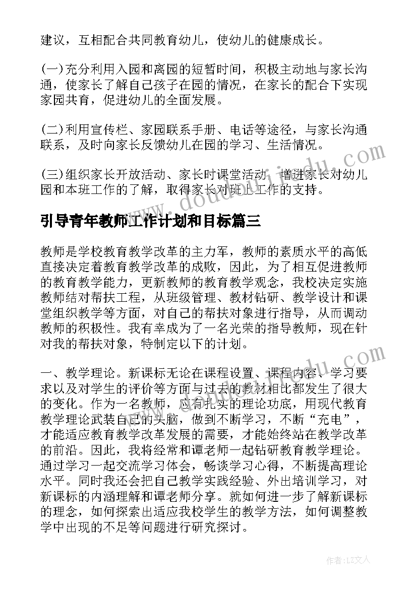 引导青年教师工作计划和目标 青年教师工作计划(优质7篇)