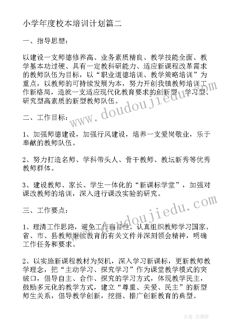 小学年度校本培训计划(优质8篇)