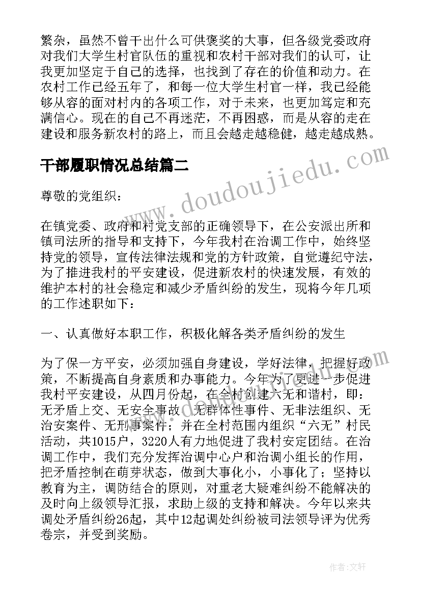 最新干部履职情况总结(精选5篇)