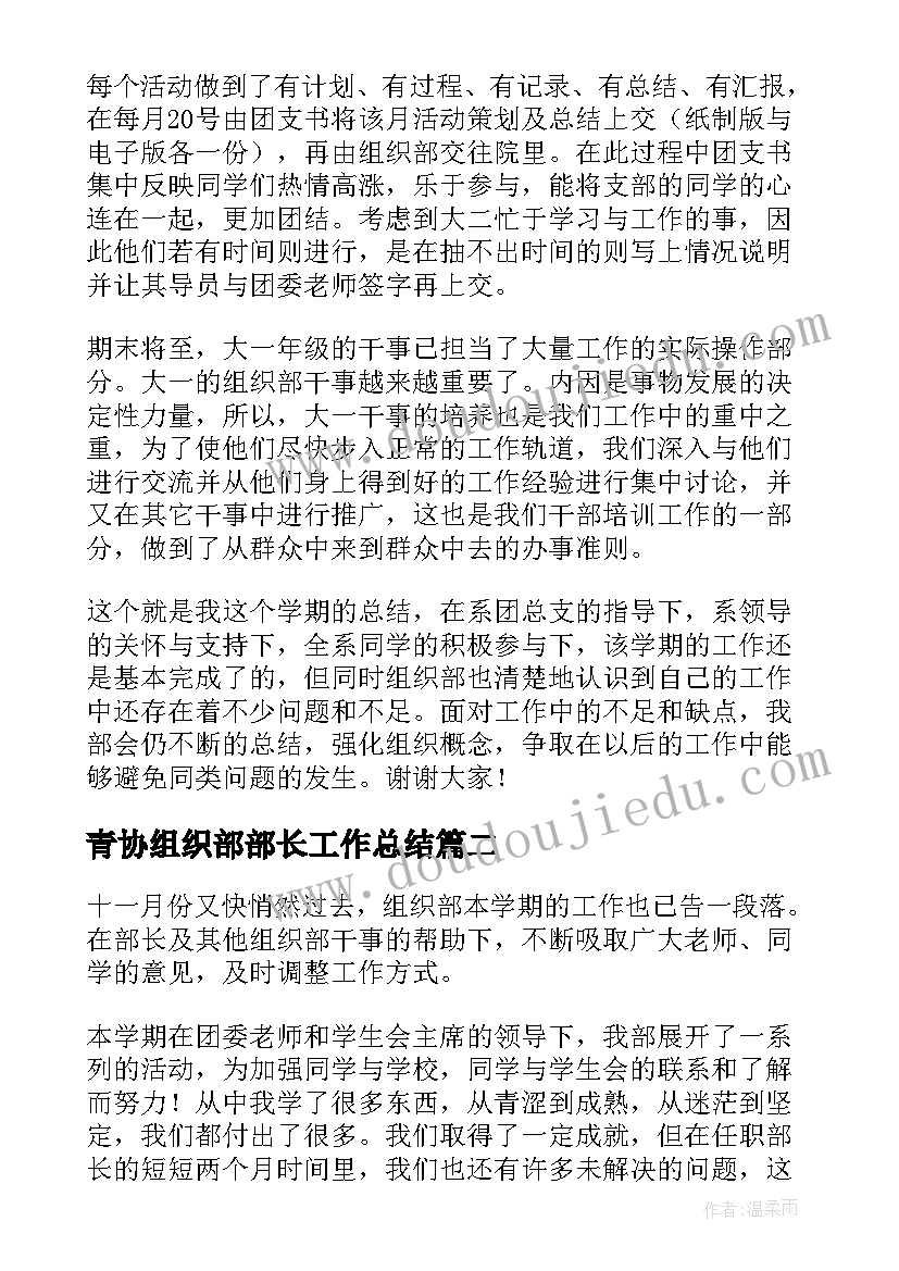 最新青协组织部部长工作总结(优秀6篇)