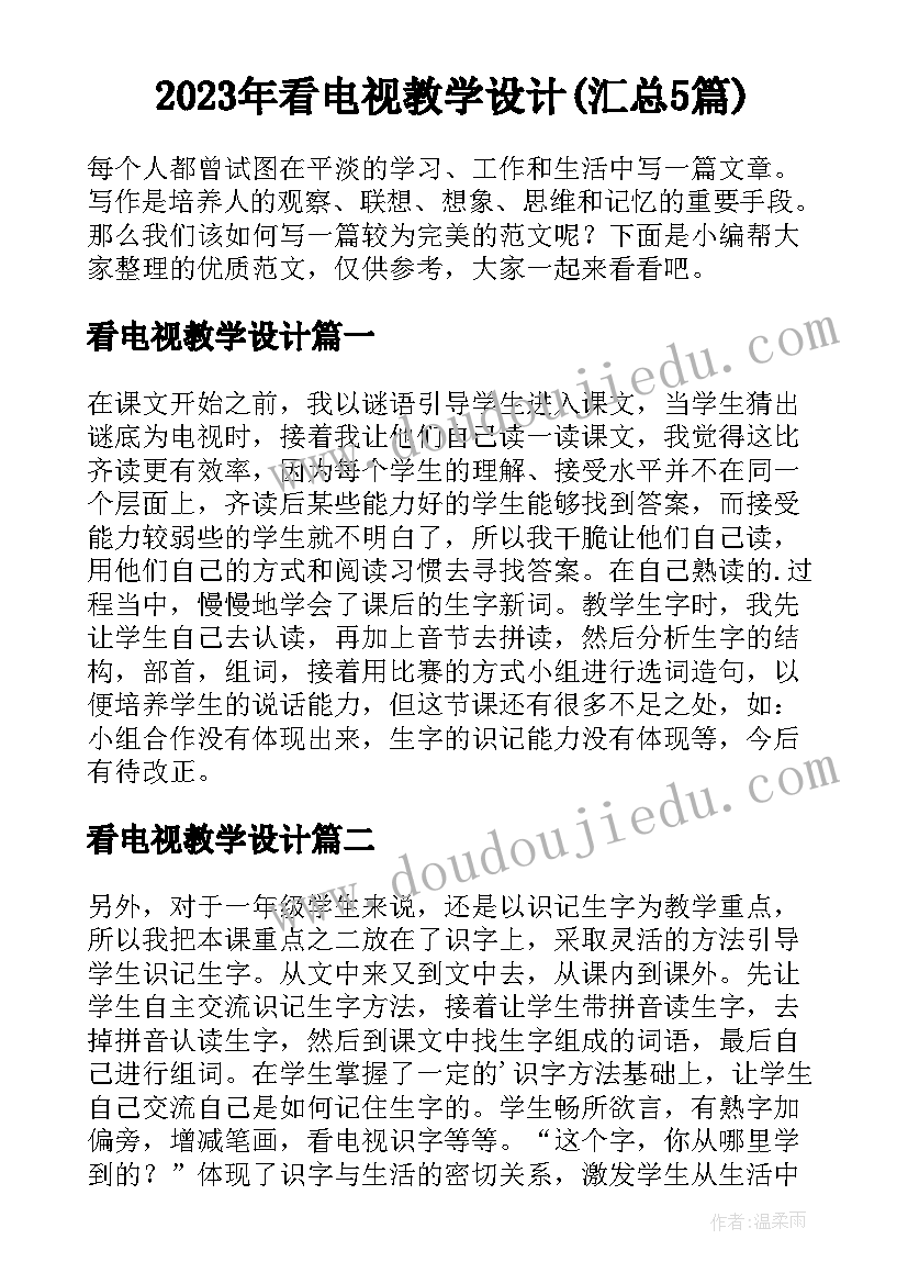 2023年看电视教学设计(汇总5篇)