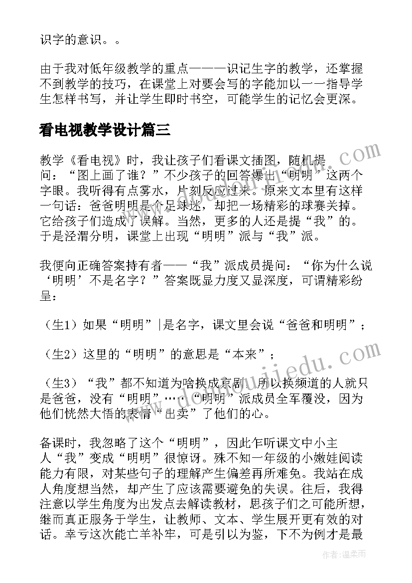 2023年看电视教学设计(汇总5篇)