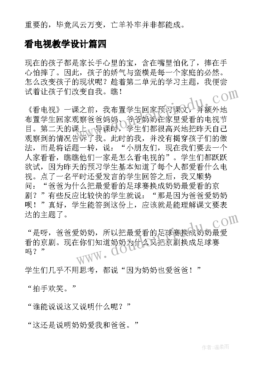 2023年看电视教学设计(汇总5篇)