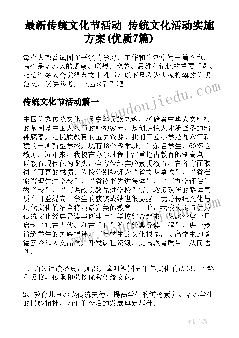 最新传统文化节活动 传统文化活动实施方案(优质7篇)