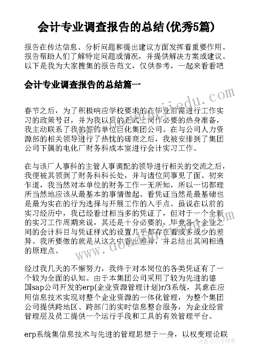 会计专业调查报告的总结(优秀5篇)