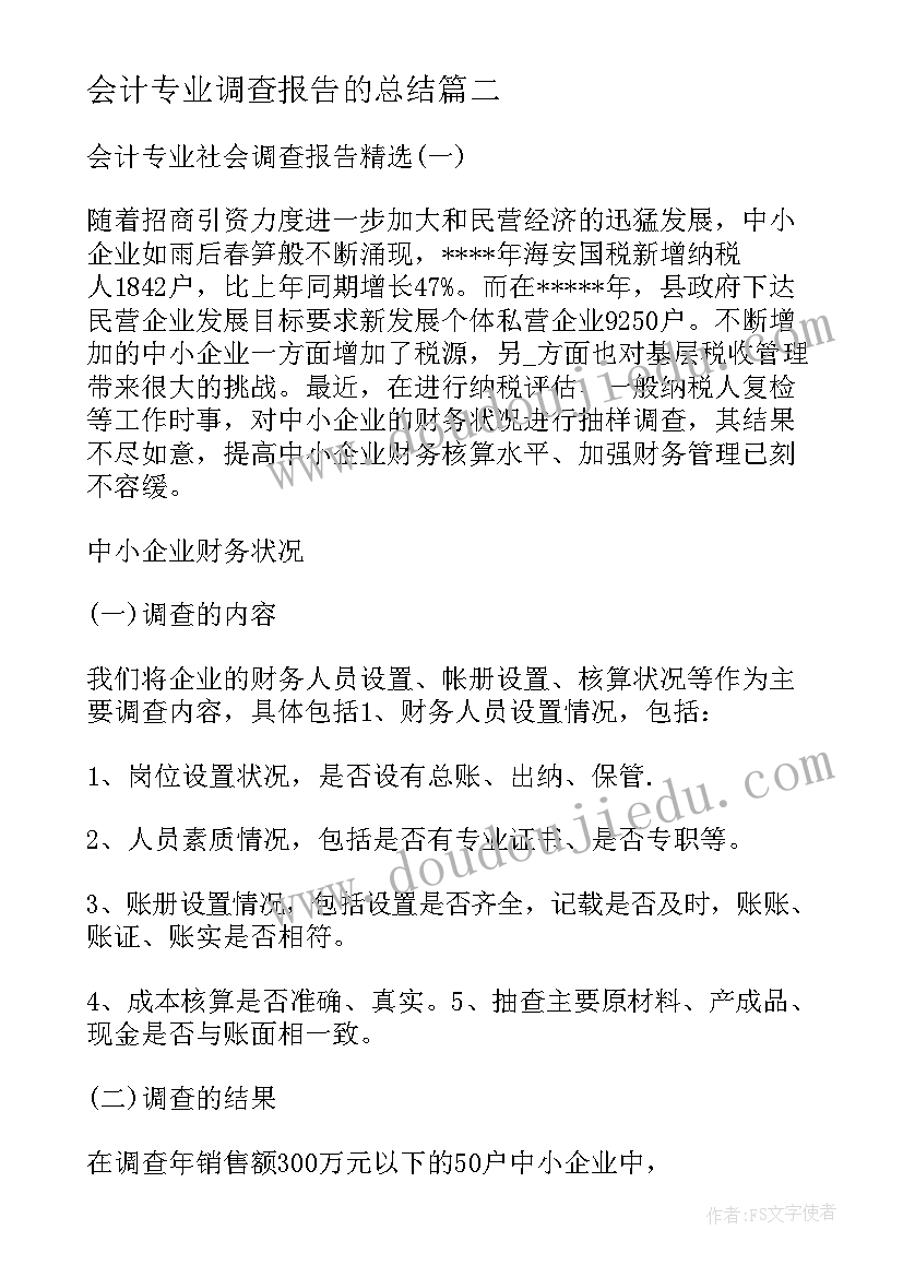 会计专业调查报告的总结(优秀5篇)