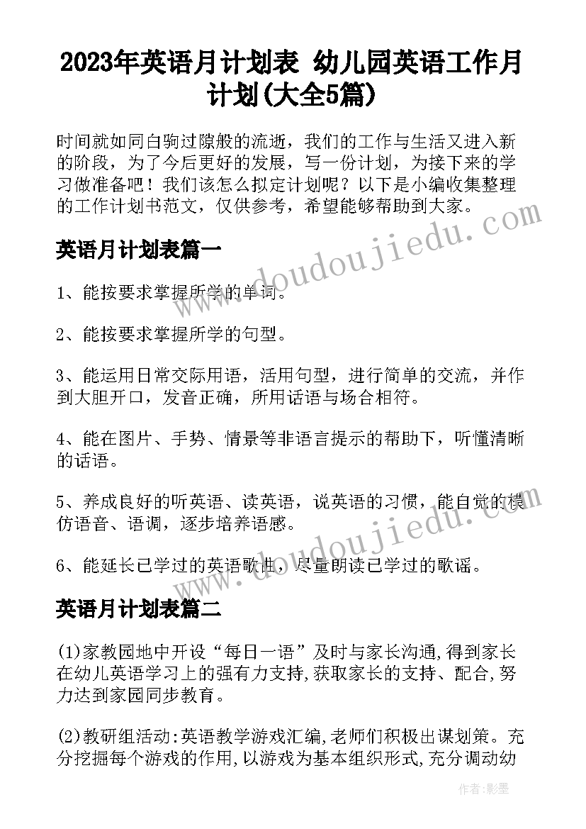 2023年英语月计划表 幼儿园英语工作月计划(大全5篇)