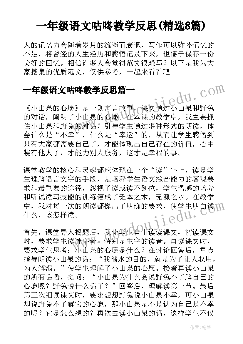 一年级语文咕咚教学反思(精选8篇)