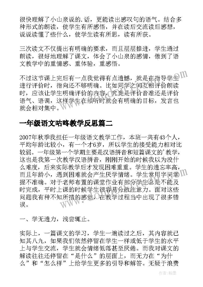 一年级语文咕咚教学反思(精选8篇)