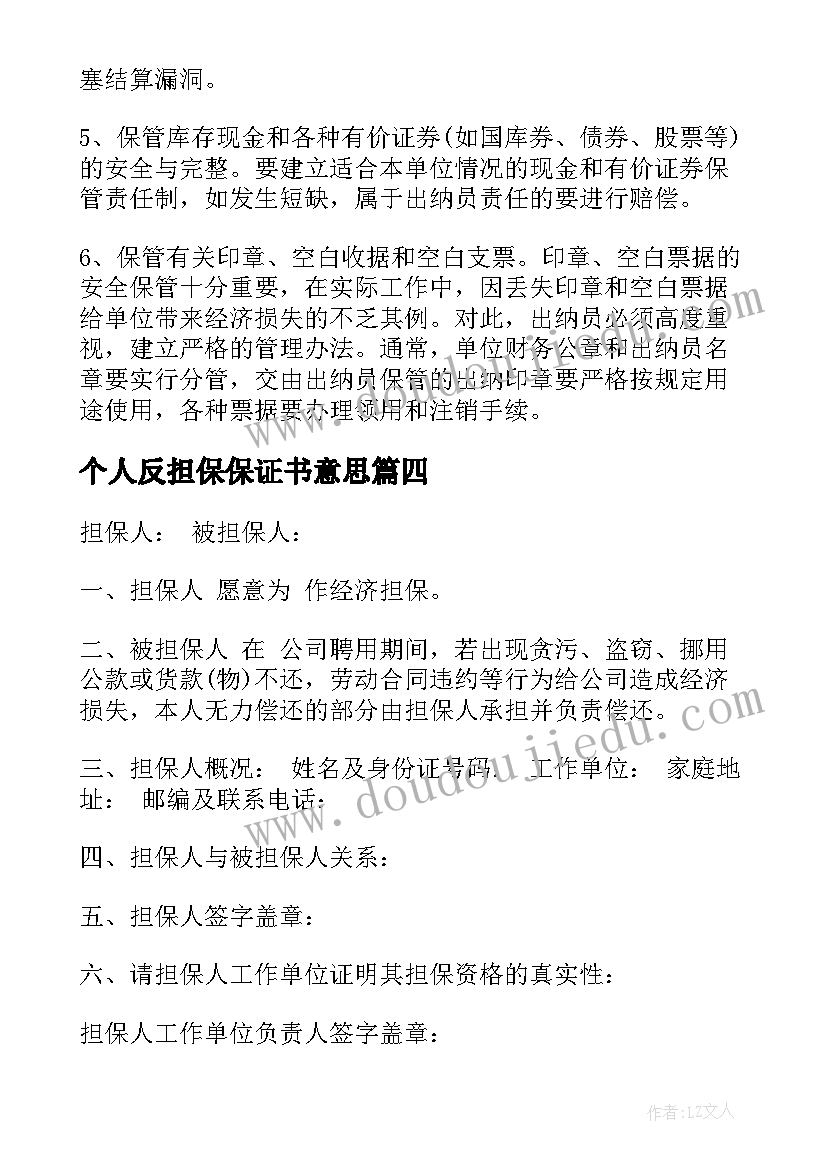 个人反担保保证书意思 个人反担保书(通用7篇)