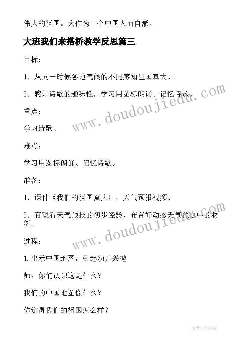 最新大班我们来搭桥教学反思 大班语言教学反思我们的祖国真大(实用5篇)