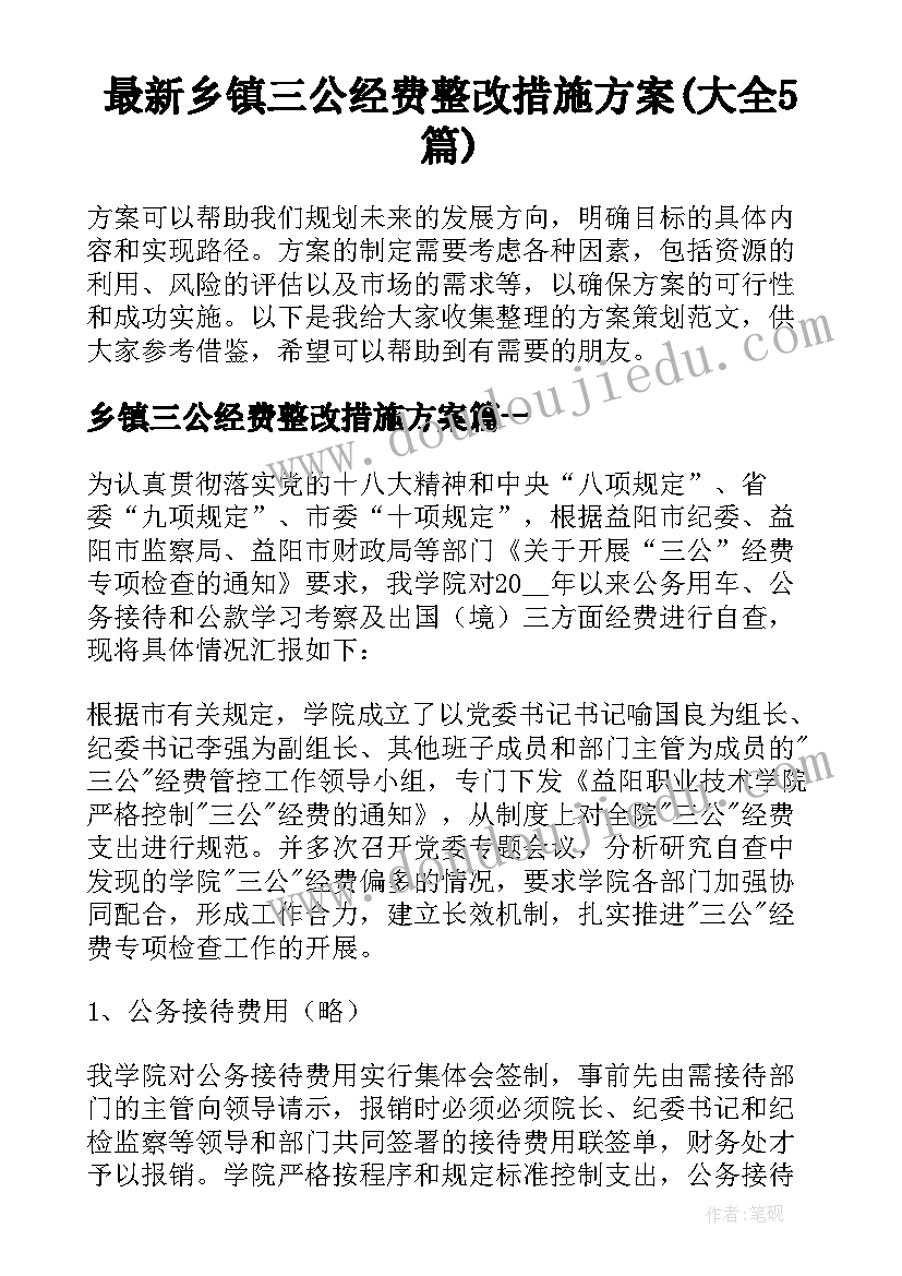 最新乡镇三公经费整改措施方案(大全5篇)