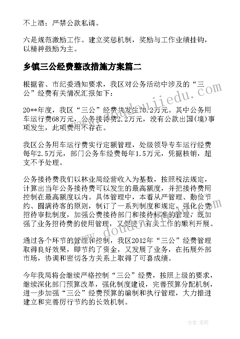 最新乡镇三公经费整改措施方案(大全5篇)