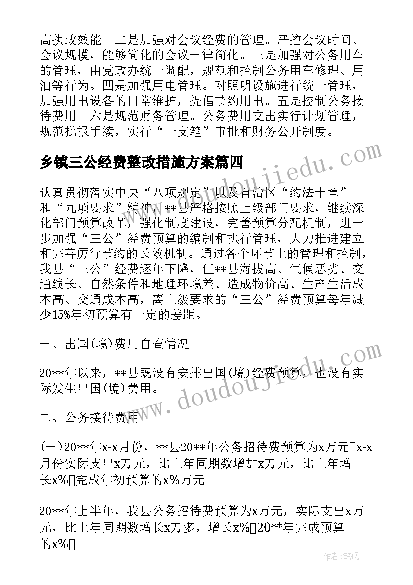 最新乡镇三公经费整改措施方案(大全5篇)