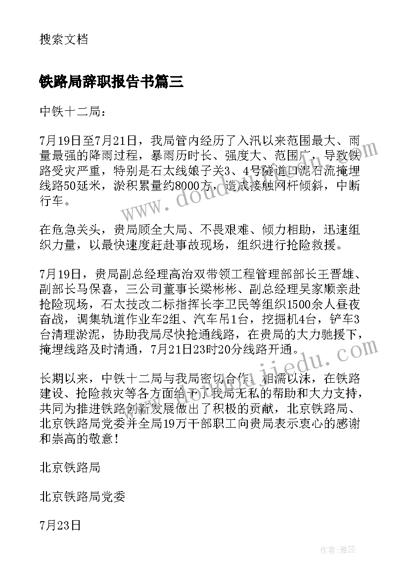 铁路局辞职报告书(大全5篇)