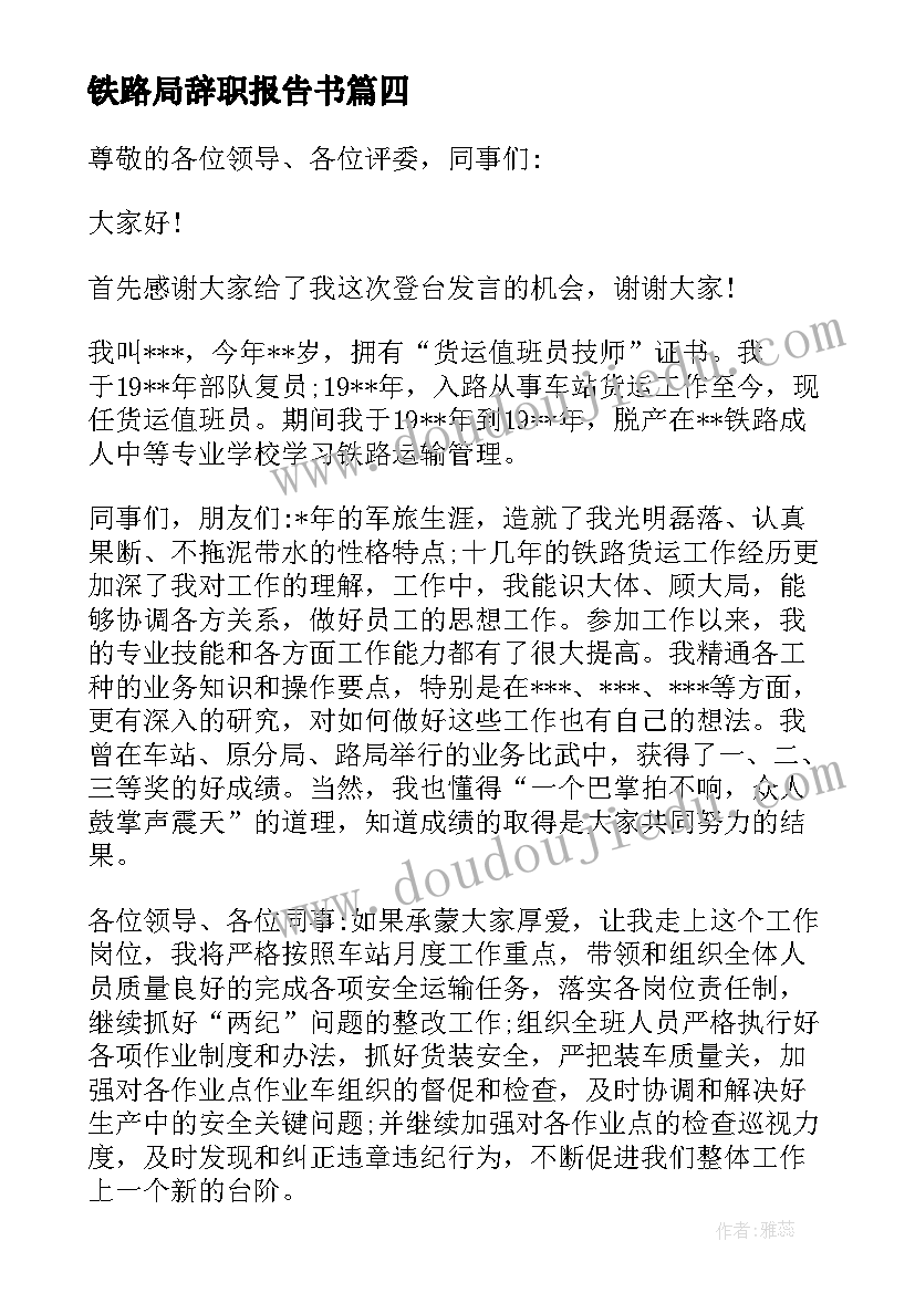 铁路局辞职报告书(大全5篇)