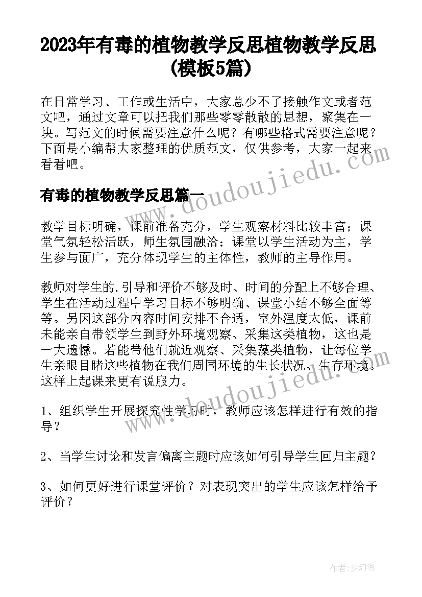 2023年有毒的植物教学反思 植物教学反思(模板5篇)