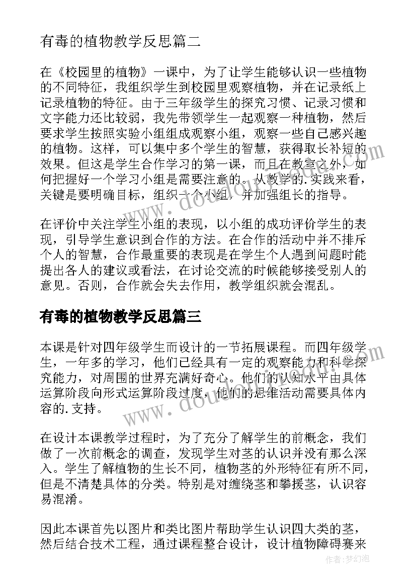 2023年有毒的植物教学反思 植物教学反思(模板5篇)