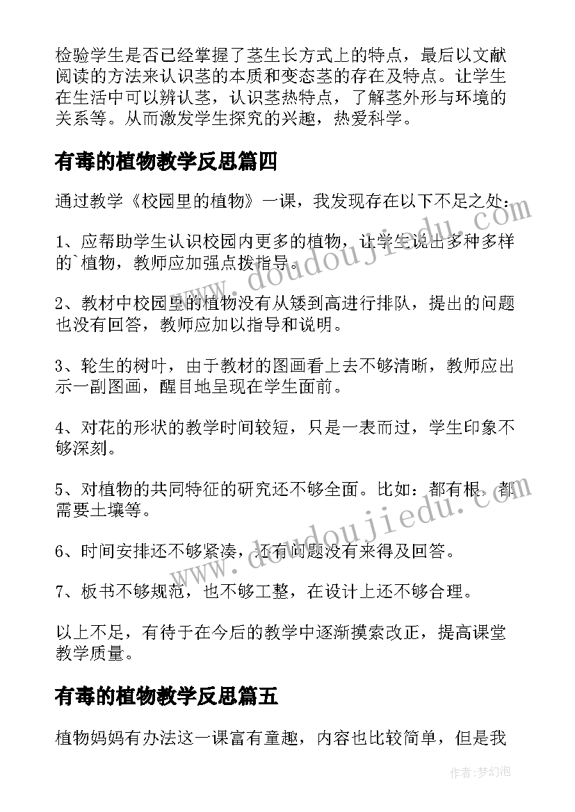 2023年有毒的植物教学反思 植物教学反思(模板5篇)