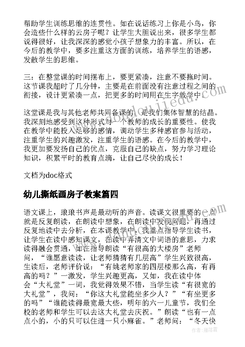 2023年幼儿撕纸画房子教案(通用9篇)