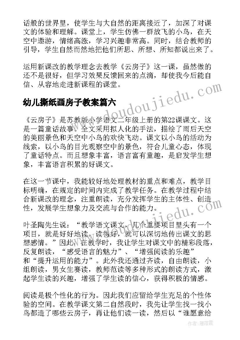 2023年幼儿撕纸画房子教案(通用9篇)