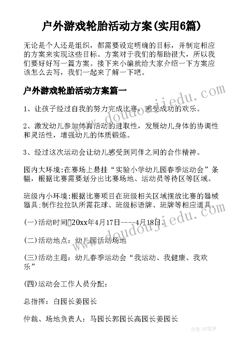 户外游戏轮胎活动方案(实用6篇)