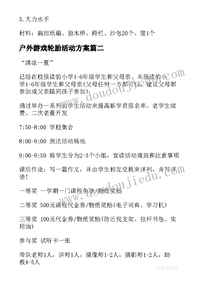 户外游戏轮胎活动方案(实用6篇)