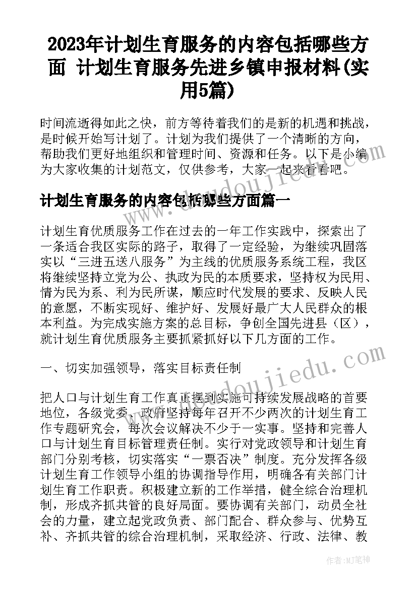 2023年计划生育服务的内容包括哪些方面 计划生育服务先进乡镇申报材料(实用5篇)