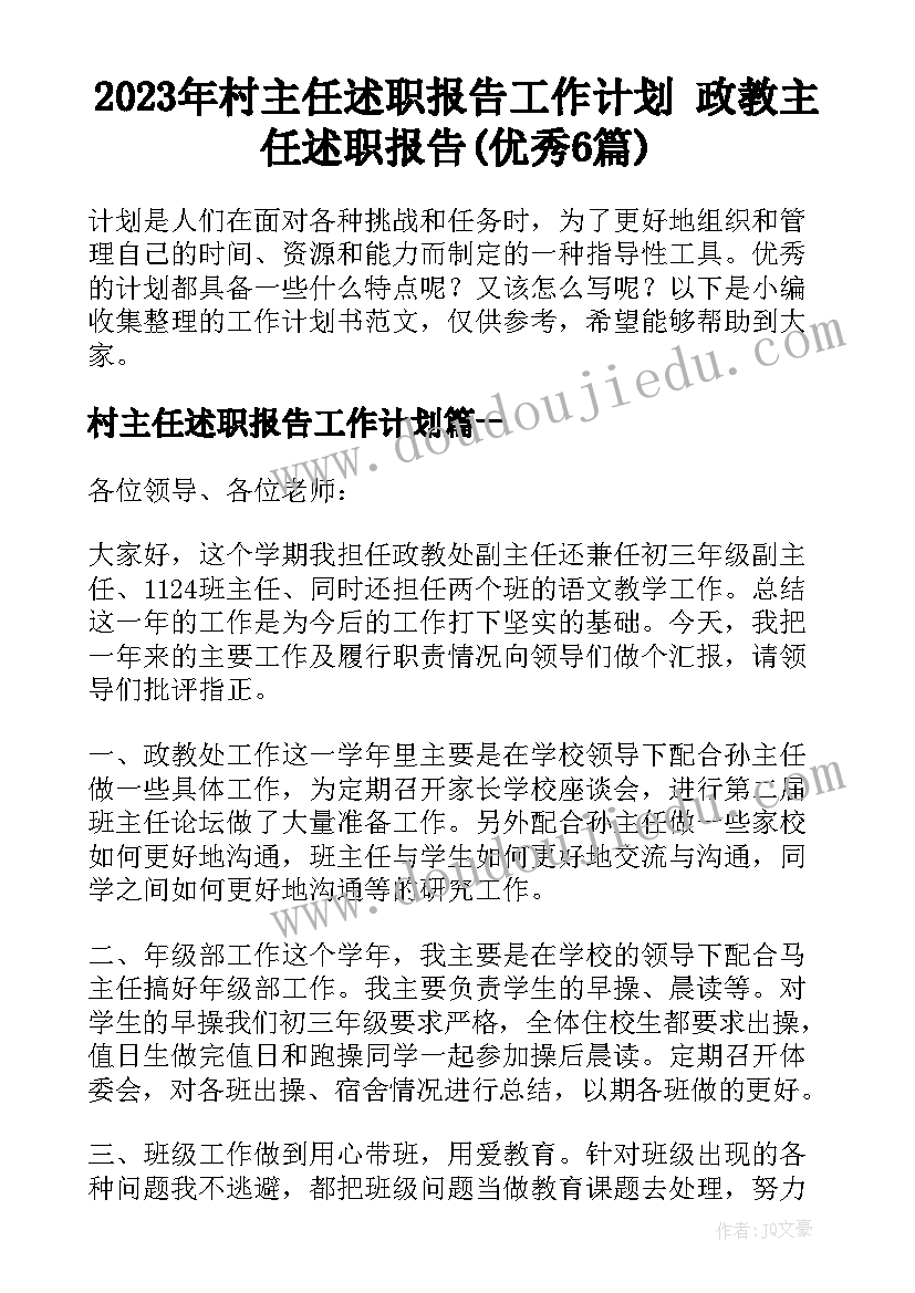 2023年村主任述职报告工作计划 政教主任述职报告(优秀6篇)