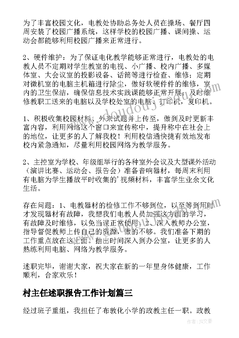 2023年村主任述职报告工作计划 政教主任述职报告(优秀6篇)